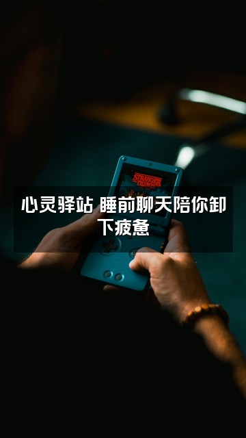 抖音感悟人生（助眠）视频封面：心灵驿站✨睡前聊天陪你卸下疲惫