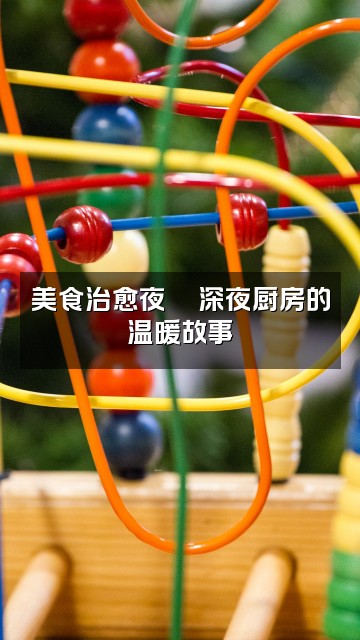 抖音感悟人生（助眠）视频封面：美食治愈夜🍜深夜厨房的温暖故事